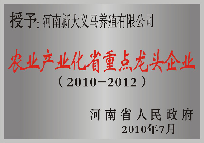 農(nóng)業(yè)化產(chǎn)業(yè)化省重點(diǎn)龍頭企業(yè)（2010-2011）