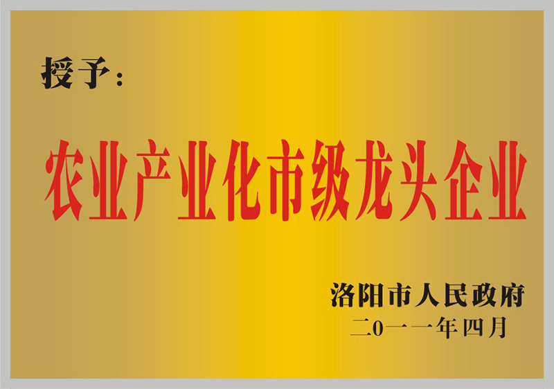  農(nóng)業(yè)產(chǎn)業(yè)化市級(jí)龍頭企業(yè)